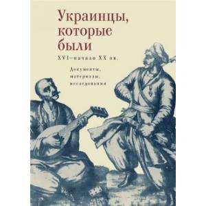 Фото Украинцы, которые были. XVI - начало XX вв. Документы, материалы, исследования