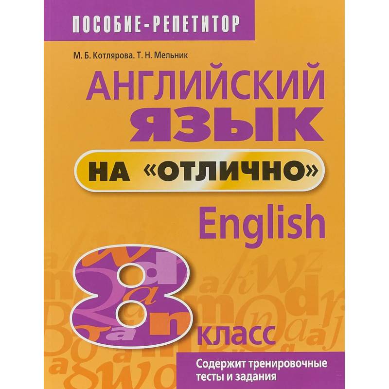 Фото Английский язык на 'отлично'. 8 класс