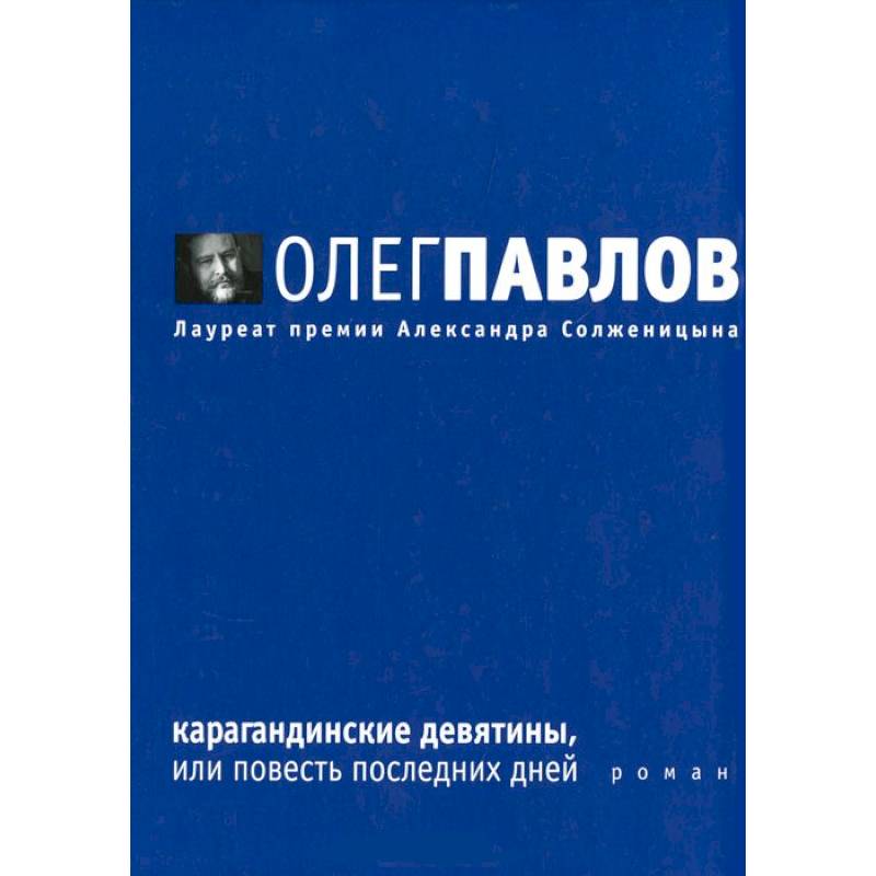 Фото Карагандинские девятины, или Повесть последних дней