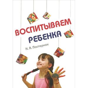 Фото Воспитываем ребенка