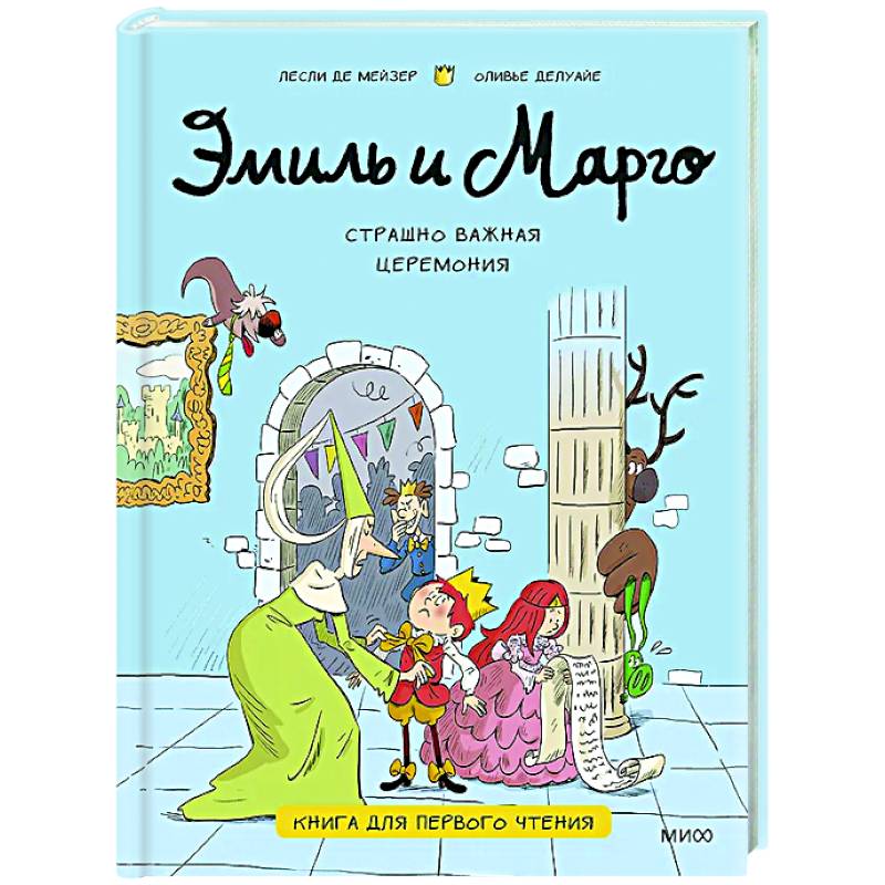 Фото Эмиль и Марго. Страшно важная церемония. Книга для первого чтения