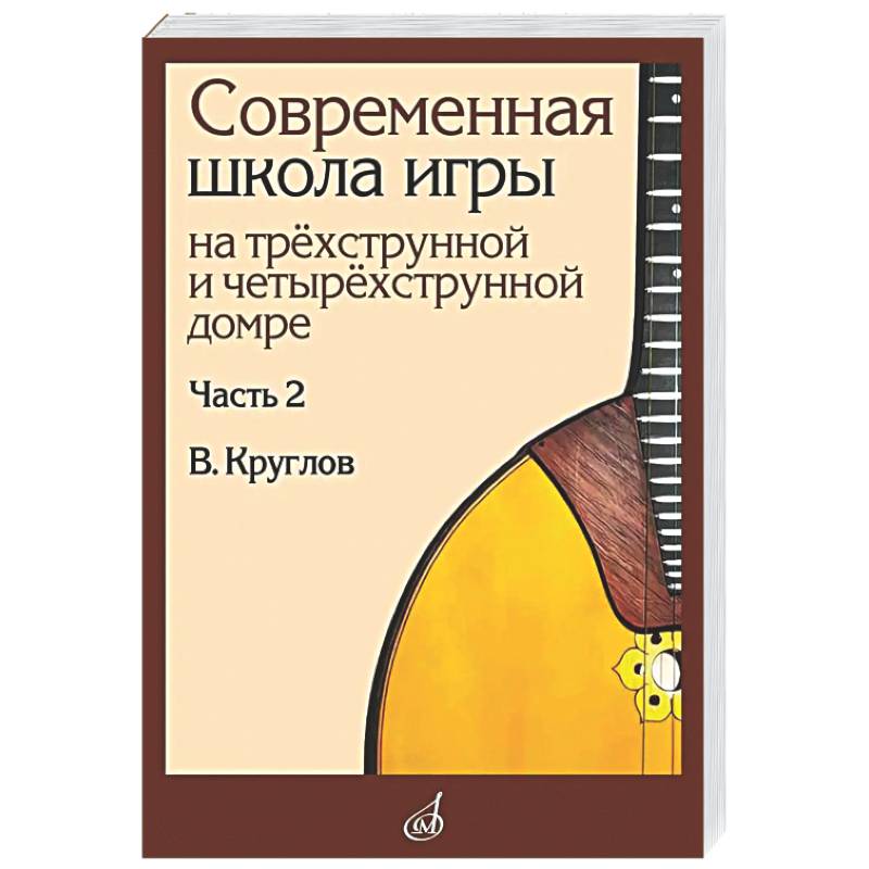 Фото Современная школа игры на трехструнной и четырехструнной домре. Часть 2 + нотное приложение
