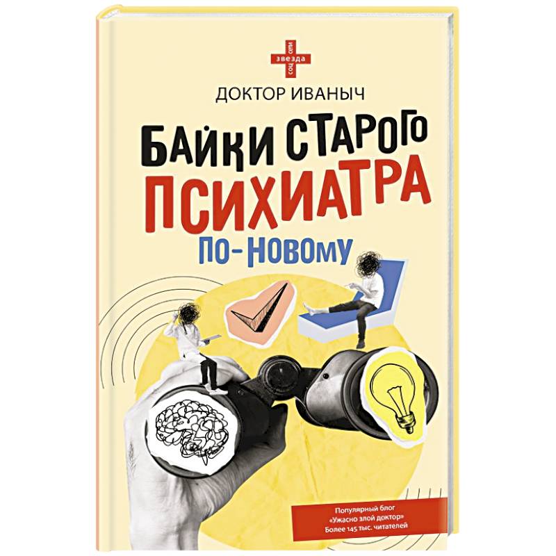 Фото Байки старого психиатра по-новому