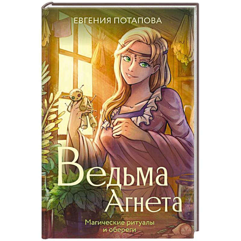 Фото Ведьма Агнета. Магические ритуалы и обереги