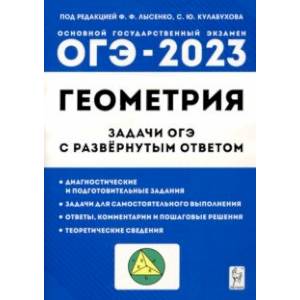 Фото ОГЭ Геометрия. 9 класс. Задачи с развернутым ответом