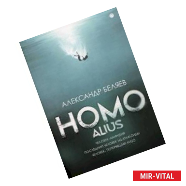 Фото Homo alius. Человек-амфибия. Последний человек из Атлантиды. Человек, потерявший лицо