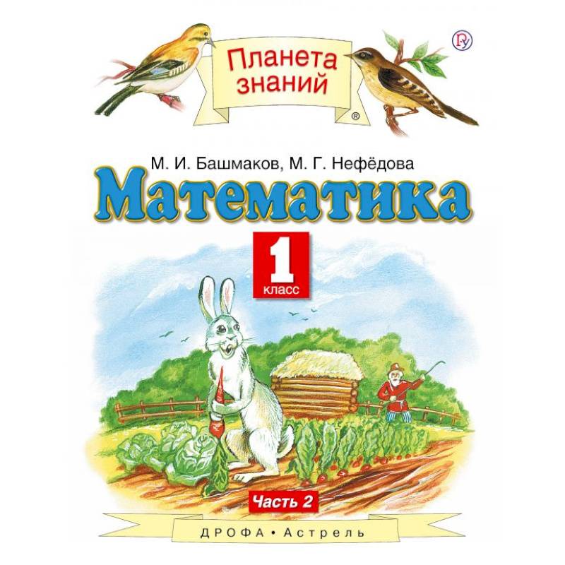 Фото Математика. 1 класс. Учебник. Часть 2. ФГОС