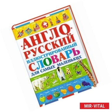 Фото Англо-русский иллюстрированный словарь для самых маленьких