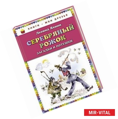 Фото Серебряный рожок. Загадки и потешки