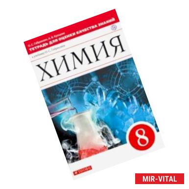 Фото Химия. 8 класс. Тетрадь для оценки качества знаний к уч. О.С. Габриеляна 'Химия. 8' Вертикаль. ФГОС