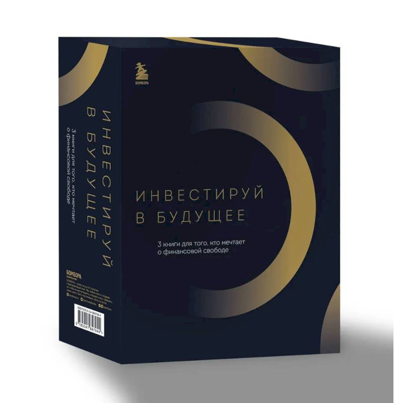 Фото Инвестируй в будущее. 3 книги для того, кто мечтает о финансовой свободе