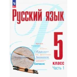 Фото Русский язык. 5 класс. Учебное пособие. В 2-х частях. Часть 1