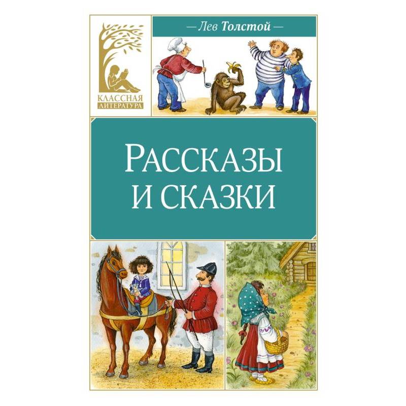 Фото Рассказы и сказки