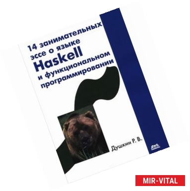 Фото 14 занимательных эссе о языке Haskell и функциональном программировании