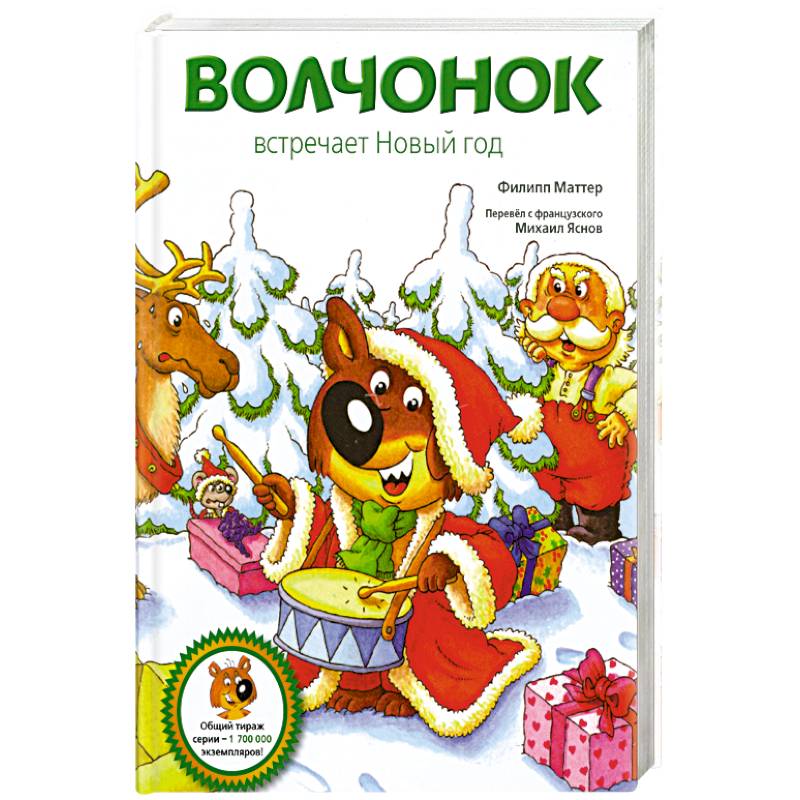 Фото Волчонок встречает Новый год