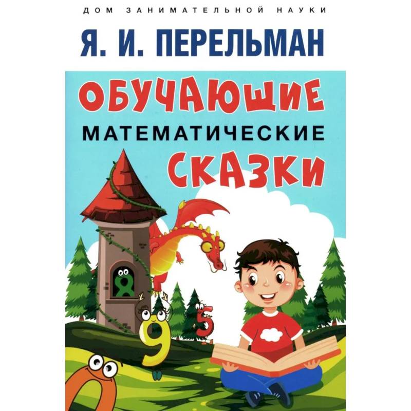 Фото Обучающие математические сказки для детей