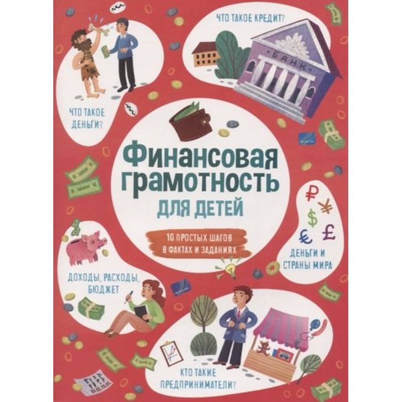 Фото Книжка для детей ФИНАНСОВАЯ ГРАМОТНОСТЬ,53376