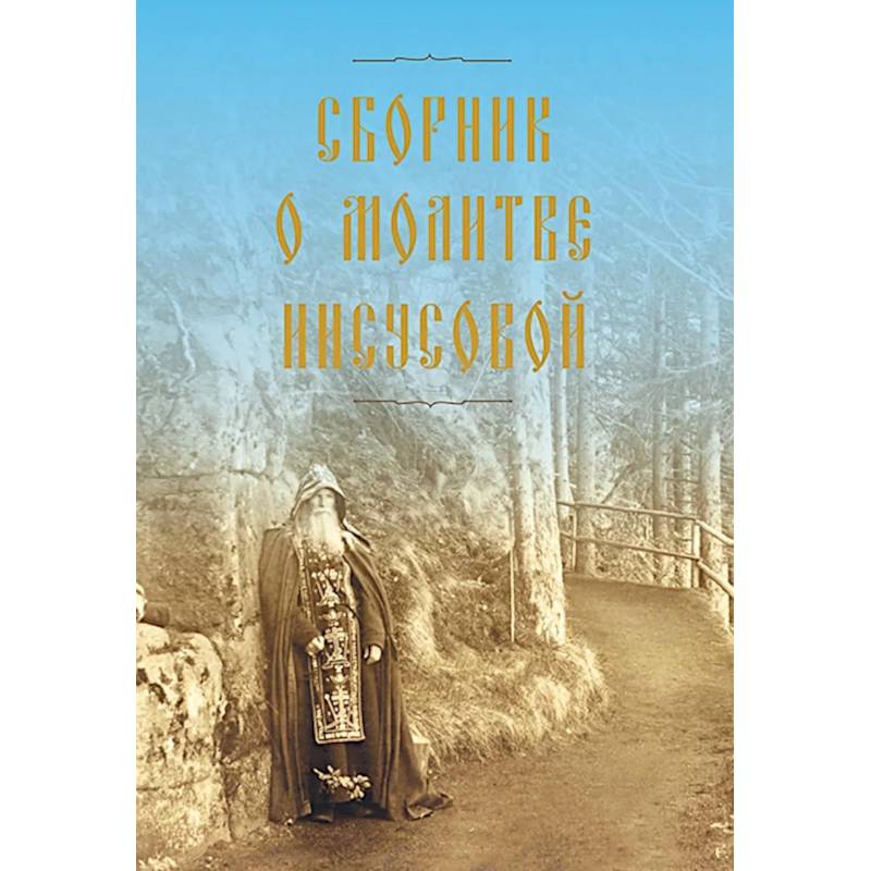 Фото Сборник о молитве Иисусовой