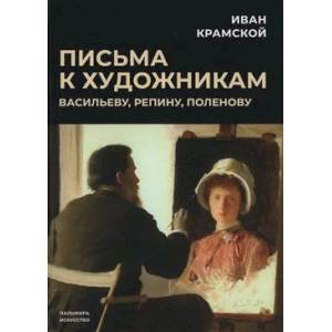 Фото Письма к художникам: Васильеву, Репину, Поленову