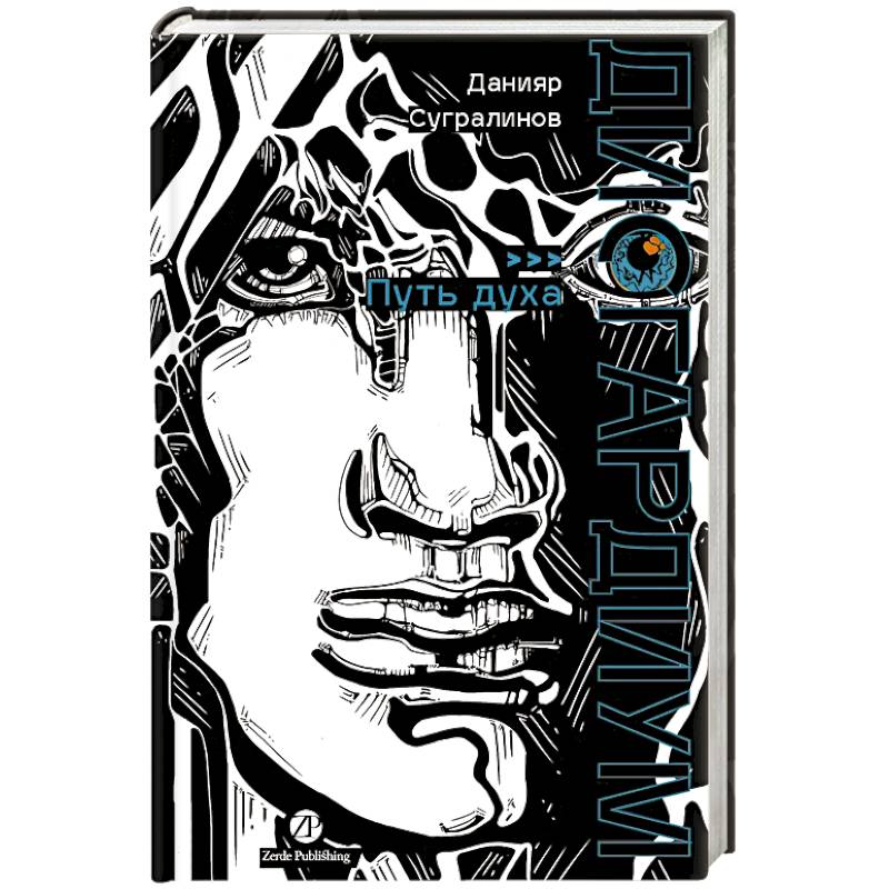 Фото Дисгардиум. Книга 6: Путь духа