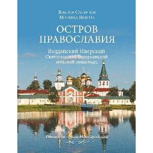 Фото Остров православия. Валдайский Иверский Святоозерский Богородицкий мужской монастырь