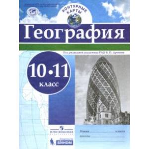 Фото География. 10-11 классы. Контурные карты