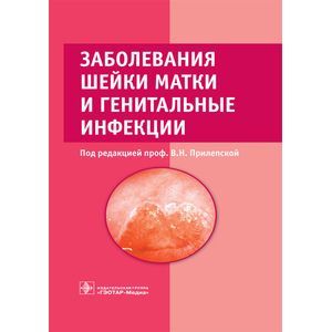 Фото Заболевания шейки матки и генитальные инфекции