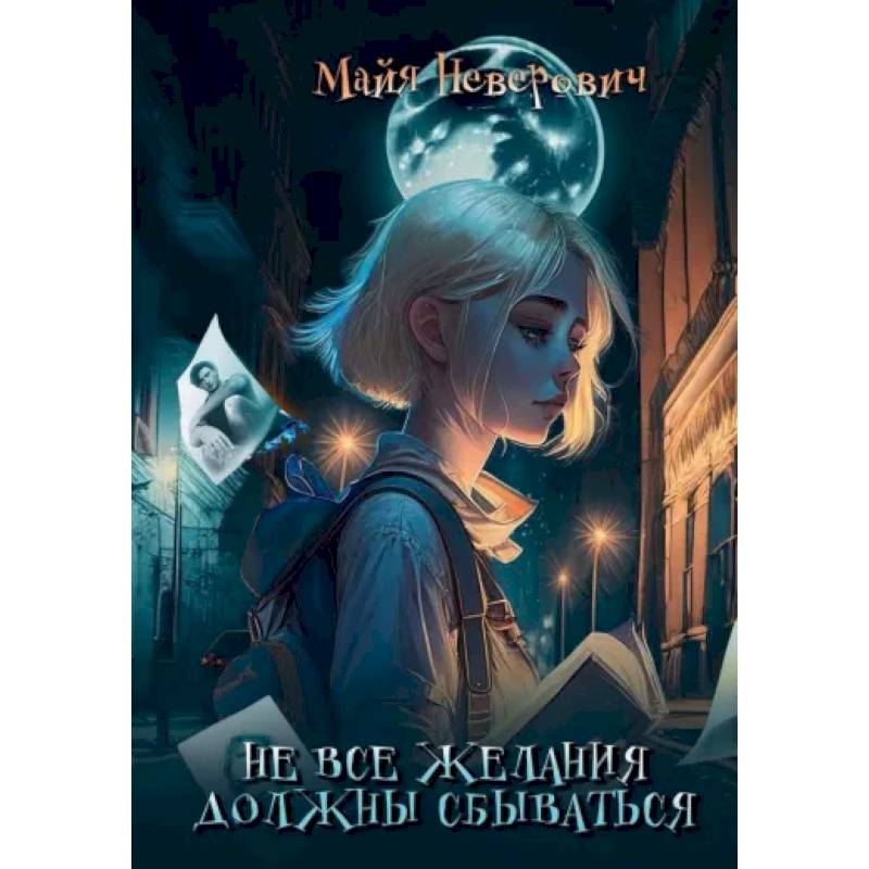 Фото Не все желания должны сбываться