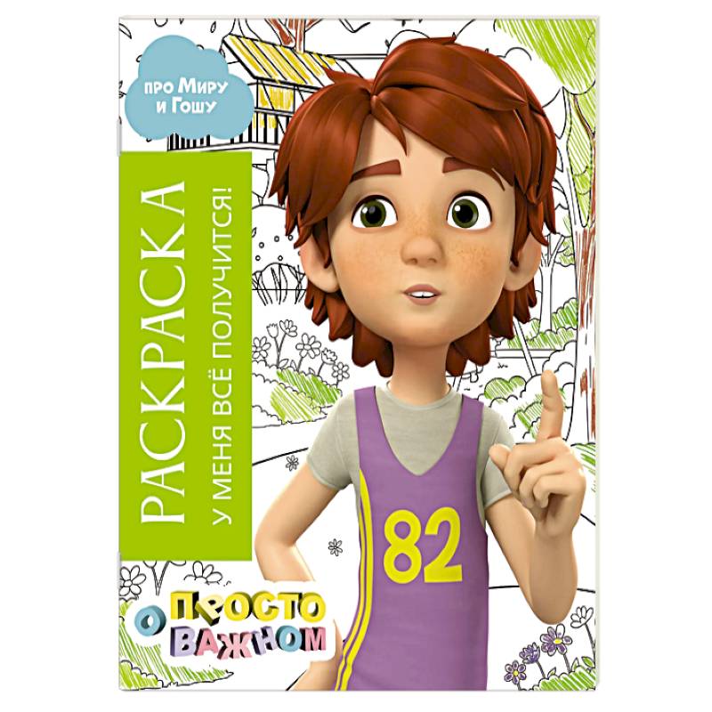 Фото Раскраска с Мирой и Гошей. У меня всё получится!