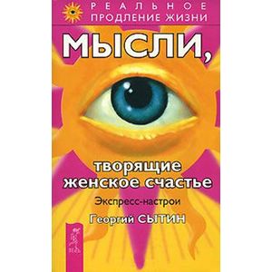 Фото Мысли, творящие женское счастье. Экспресс-настрои