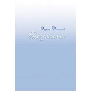 Фото Подснежник. Рассказы