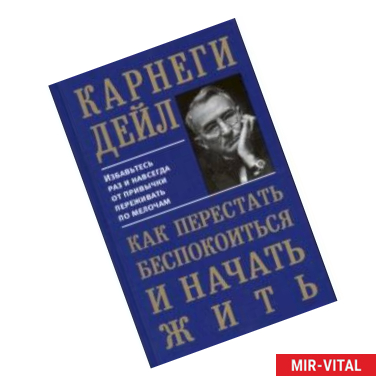 Фото Как перестать беспокоиться и начать жить