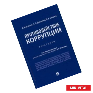 Фото Противодействие коррупции. Практикум