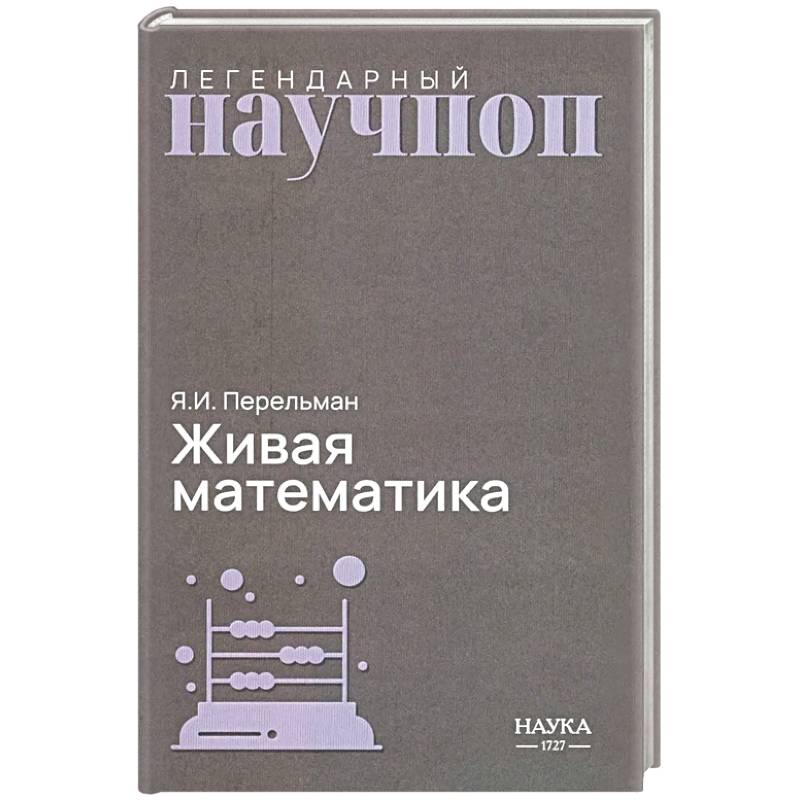 Фото Живая математика. Математические рассказы и головоломки