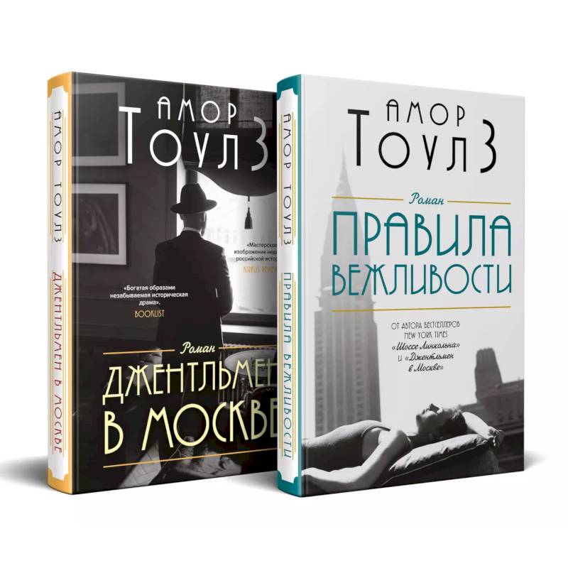 Фото Комплект из двух книг: 'Правила вежливости' и 'Джентльмен в Москве'
