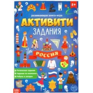 Фото Книга с активити-заданиями Россия