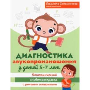 Фото Диагностика звукопроизношения у детей 5-7 лет. Логопедический альбом-раскраска с речевым материалом