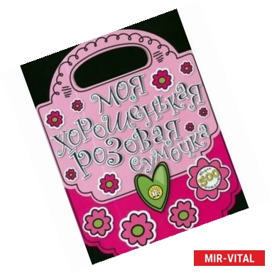 Фото Моя хорошенькая розовая сумочка