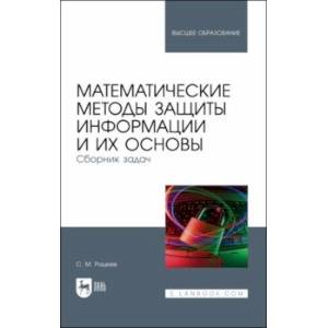 Фото Математические методы защиты информации и их основы. Сборник задач