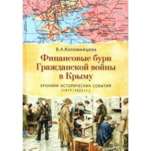 Фото Финансовые бури Гражданской войны в Крыму. Хроники исторических событий (1917-1922 гг.)