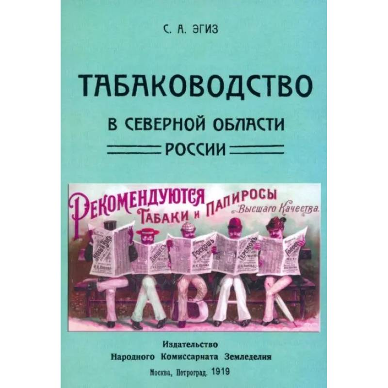 Фото Табаководство в северной области России