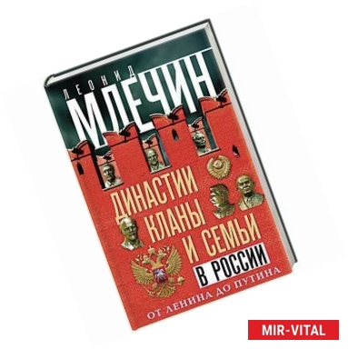 Фото Династии, кланы и семьи в России. От Ленина до Путина
