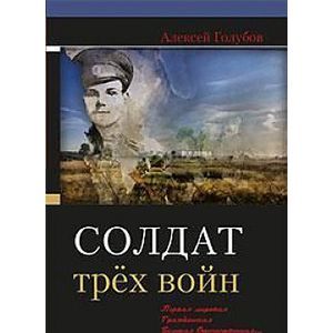 Фото Солдат трех войн