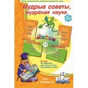 Фото Игры по риторике и развитию речи. Мудрые советы, мудрёная наука. Лексическое значение созвучных слов. Лото