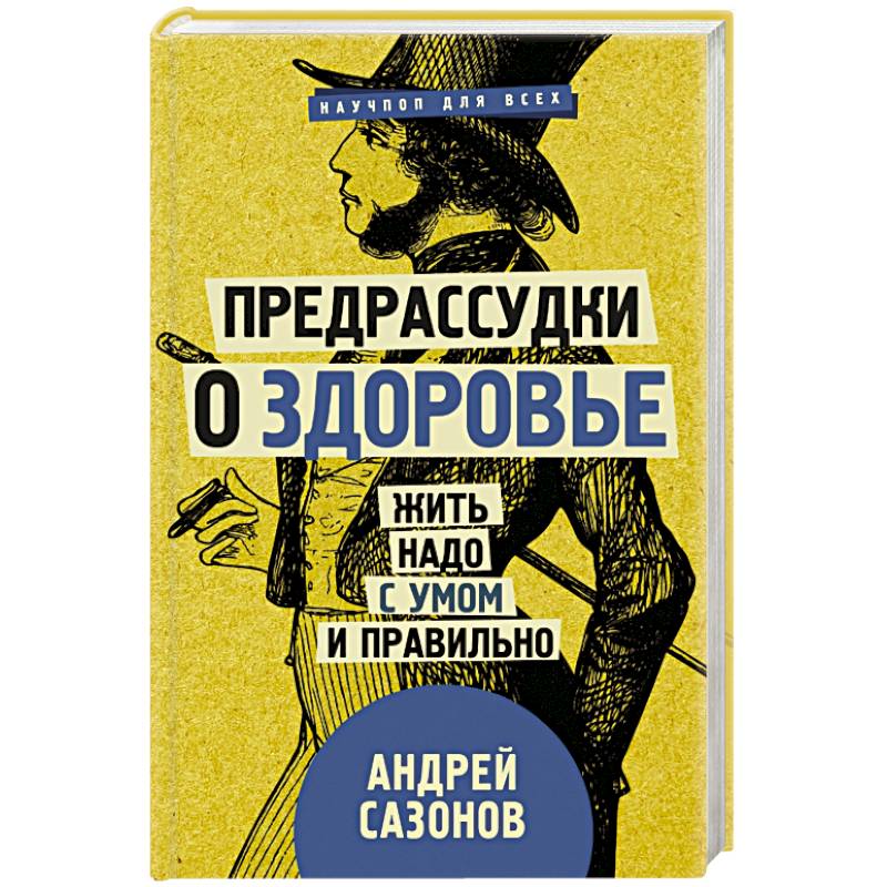 Фото Предрассудки о здоровье: жить надо с умом и правильно