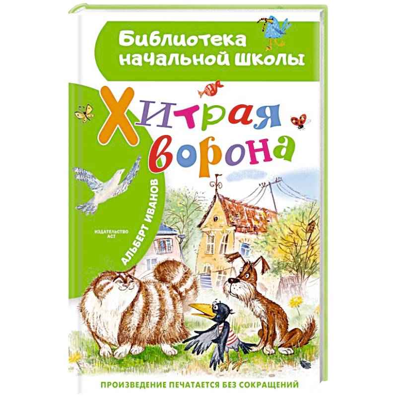 Фото Хитрая ворона