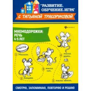 Фото  Мнемодорожки. Речь. 4-5 лет