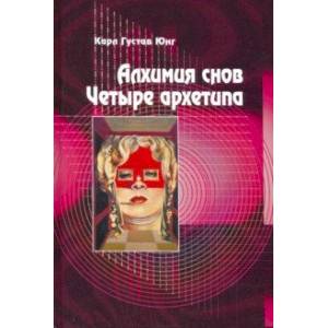 Фото Алхимия снов. Четыре архетипа