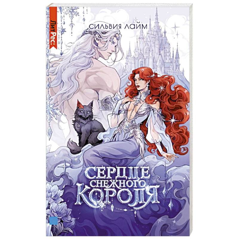 Фото Сердце снежного короля (с автографом + мерч)