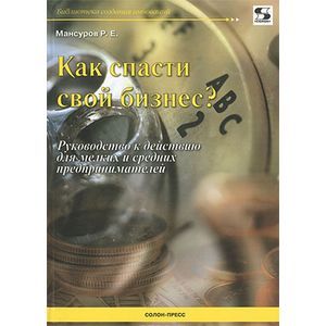 Фото Как спасти свой бизнес?